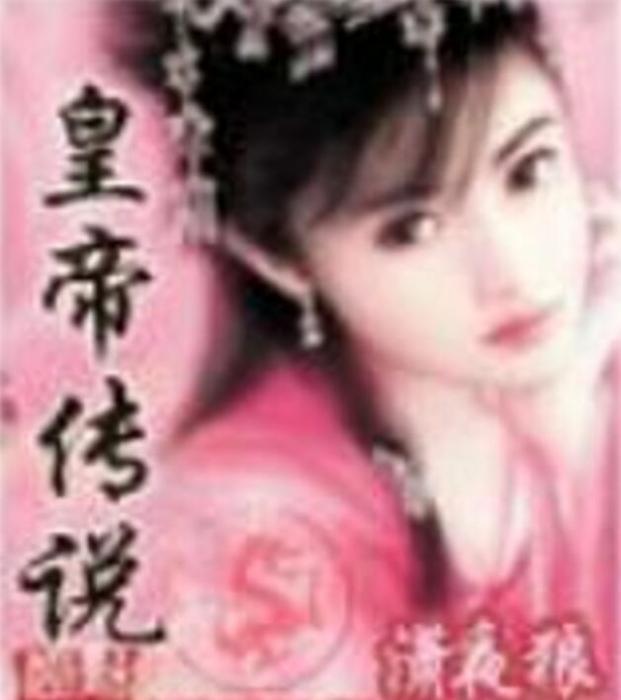 皇帝傳說 皇帝傳說