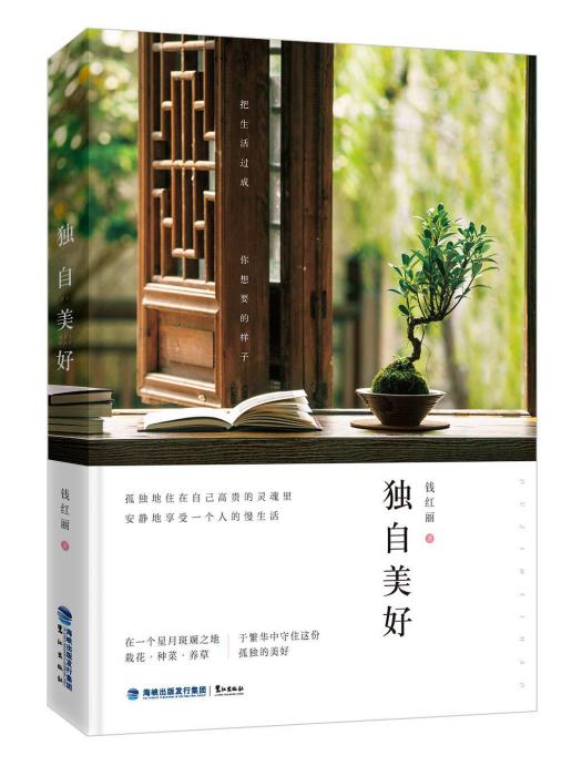 獨自美好 獨自美好