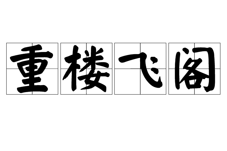 重樓飛閣 重樓飛閣