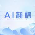 AI翻唱