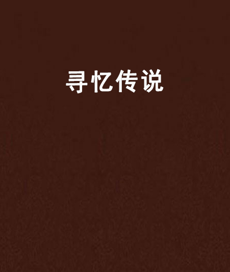 尋憶傳說 尋憶傳說