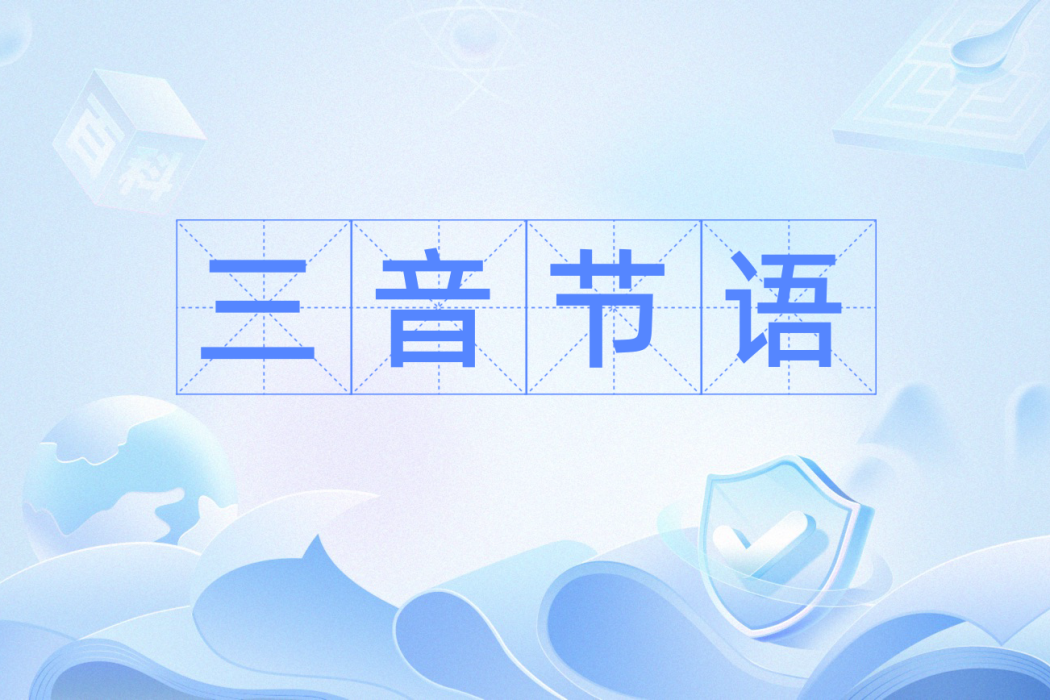三音節語 三音節語