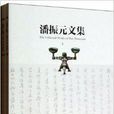 潘振元文集 潘振元文集