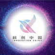 科創中國