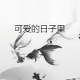 可愛的日子裡 可愛的日子裡