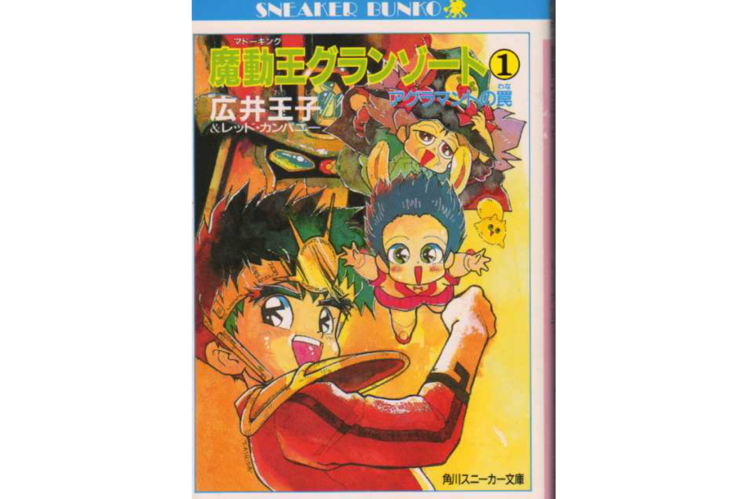 魔動王(1989年廣井王子和レッド・カンパニー共同創作的小說作品) 魔動王(1989年廣井王子和レッド・カンパニー共同創作的小說作品)