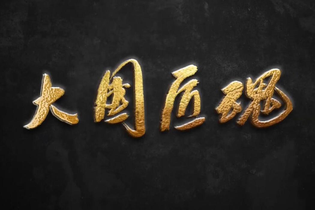 大國匠魂 大國匠魂