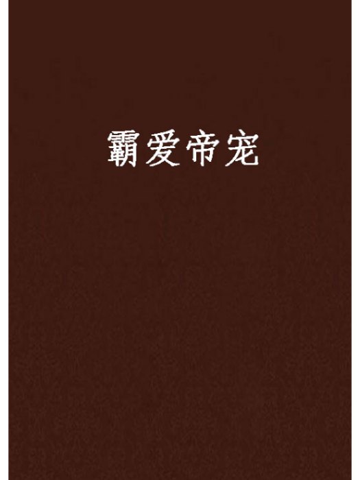 霸愛帝寵 霸愛帝寵