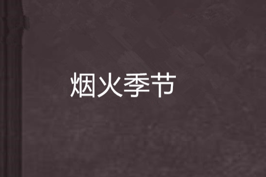 煙火季節 煙火季節