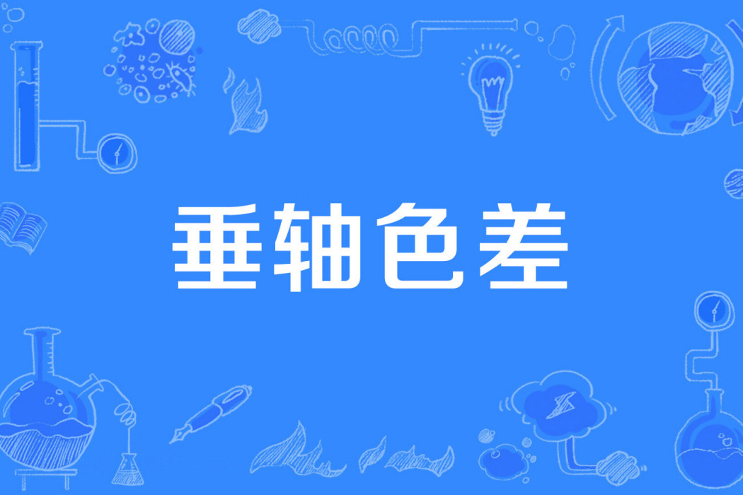 垂軸色差 垂軸色差