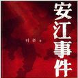 安江事件 安江事件