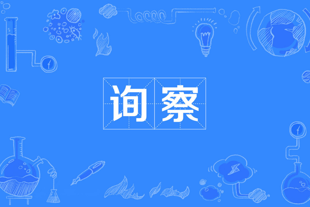 詢察 詢察