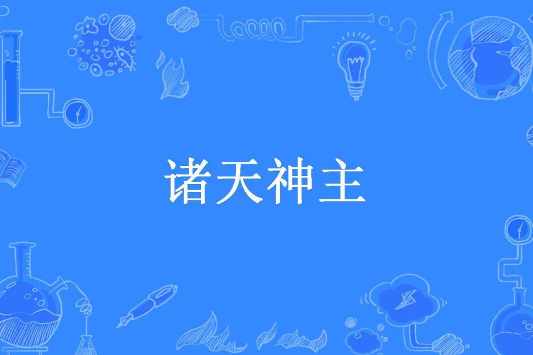 諸天神主(可笑書仙創作的玄幻小說) 諸天神主(可笑書仙創作的玄幻小說)