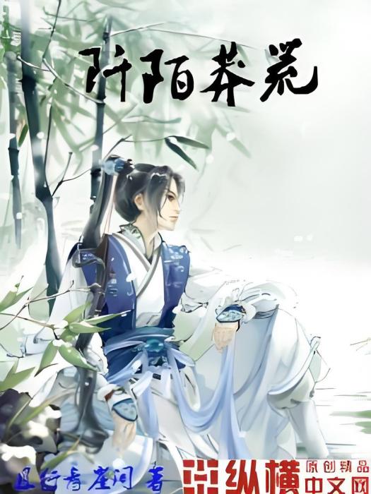 阡陌莽荒 阡陌莽荒