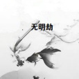 無明劫 無明劫