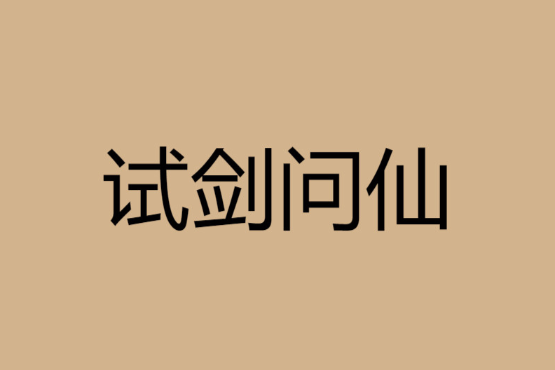 試劍問仙