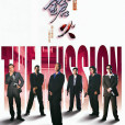 槍火(1999年杜琪峯執導電影)