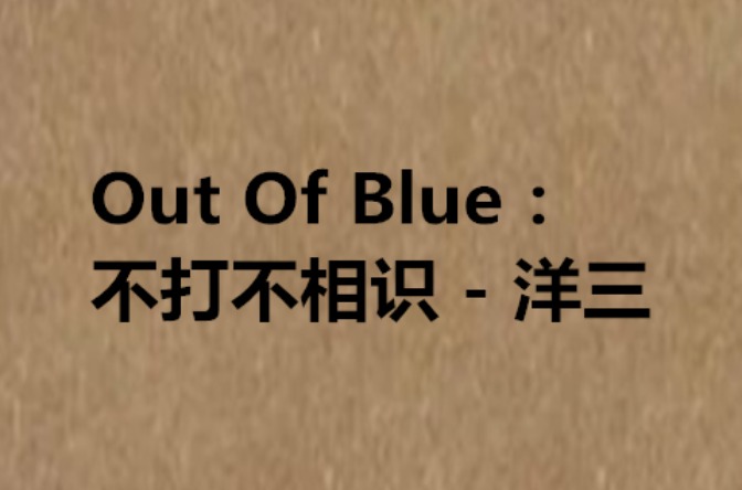 Out Of Blue：不打不相識 - 洋三