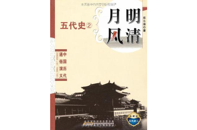 中國歷代通俗演義月明風清(中國歷代通俗演義·月明風清：五代史)