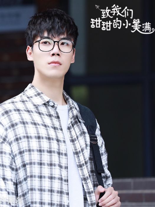 方偉(校園愛情劇《致我們甜甜的小美滿》中的角色) 方偉(校園愛情劇《致我們甜甜的小美滿》中的角色)