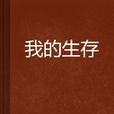 我的生存 我的生存