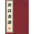 唐詩畫譜 唐詩畫譜