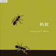 螞蟻(夏洛特·斯萊所著圖書) 螞蟻(夏洛特·斯萊所著圖書)