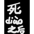 死掉之後 死掉之後