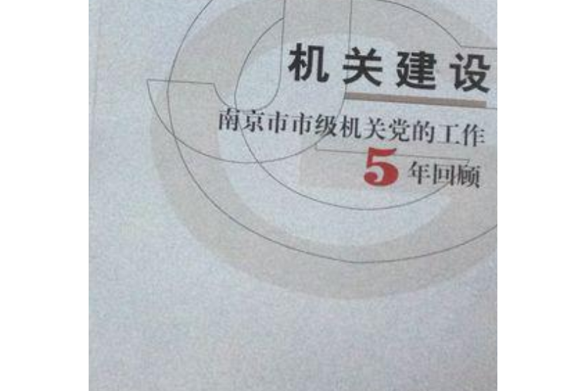 機關建設 機關建設