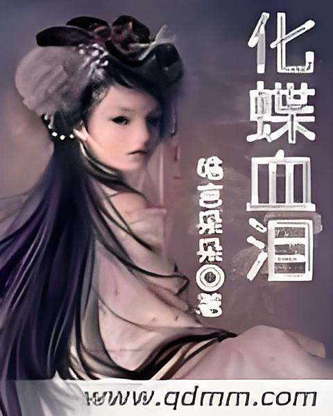 化蝶血淚 化蝶血淚