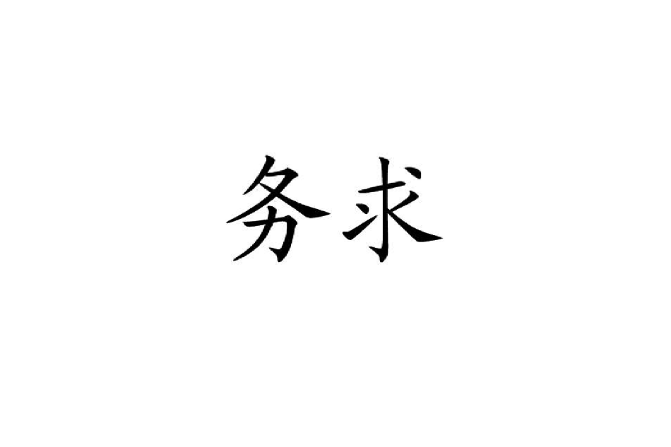 務求 務求