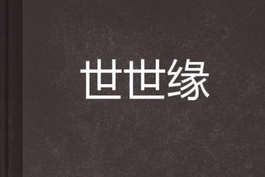 世世緣 世世緣