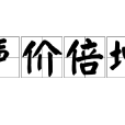 聲價倍增 聲價倍增
