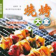 燒烤大全 燒烤大全