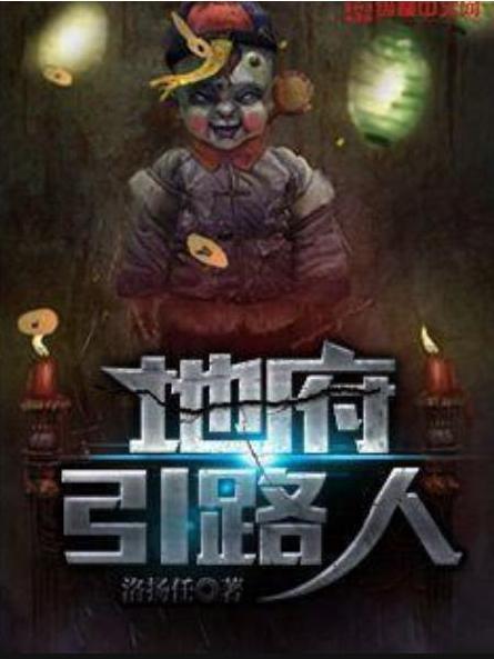 地府引路人(洛揚任所著小說) 地府引路人(洛揚任所著小說)