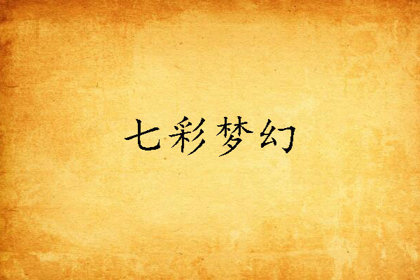 七彩夢幻 七彩夢幻