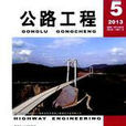 公路工程(1975年湖南省交通科學研究院主辦期刊)