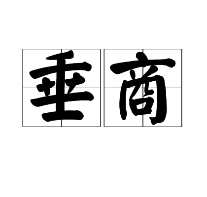 垂商 垂商
