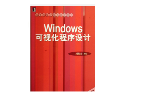 Windows可視化程式設計