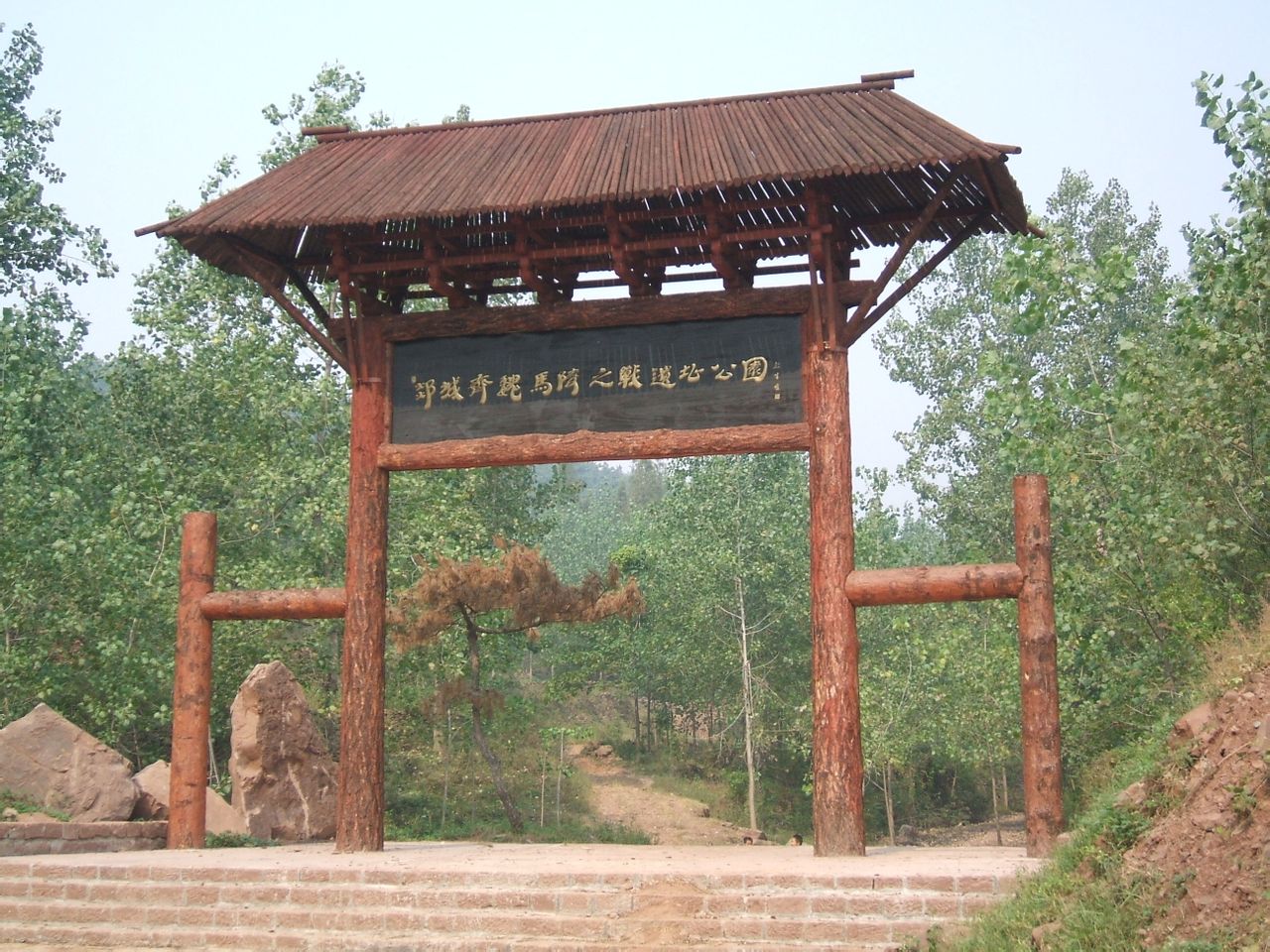 齊魏馬陵之戰古戰場遺址公園