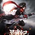 靈武紀 靈武紀