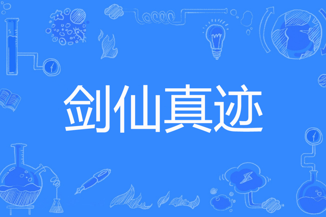 劍仙真跡 劍仙真跡