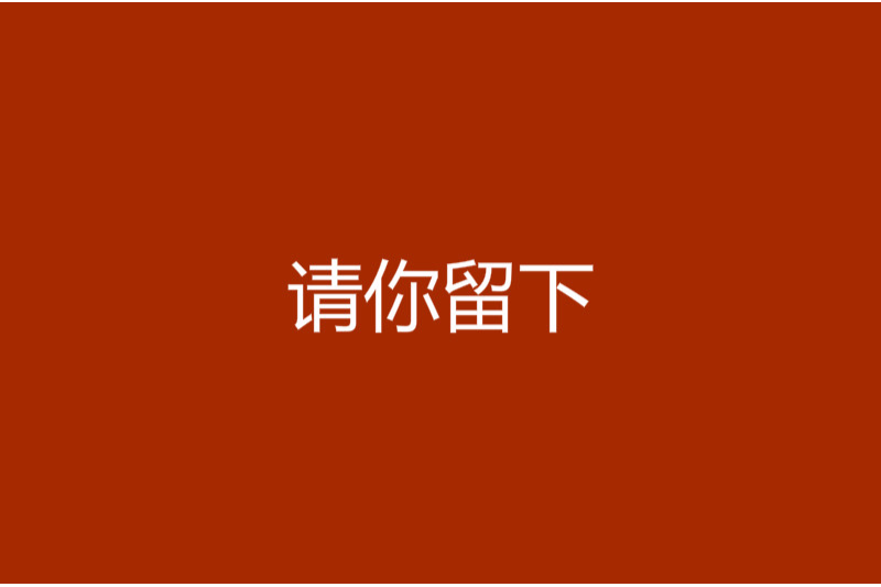 請你留下(小說名稱) 請你留下(小說名稱)