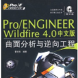 Pro/Engineer Wildfire 4.0中文版曲面分析與逆向工程