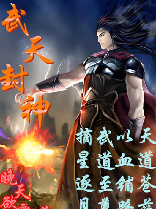 武天封神 武天封神