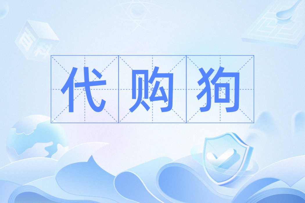 代購狗 代購狗