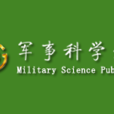 軍事科學出版社
