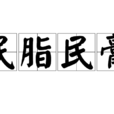 民脂民膏 民脂民膏