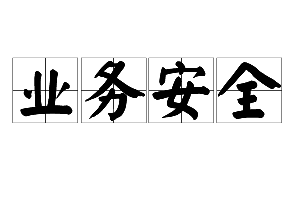 業務安全 業務安全