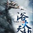 浴火天劫 浴火天劫